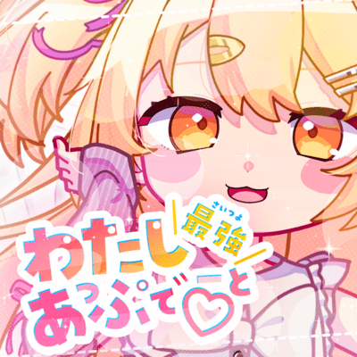 わたし最強(さいつよ)あっぷでーと♡のジャケット写真