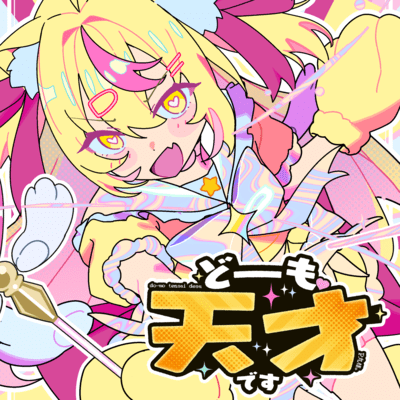 どーも、天才です!のジャケット写真