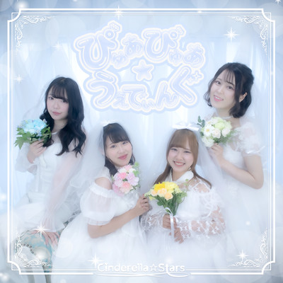 ぴゅあぴゅあ☆うえでぃんぐのジャケット写真