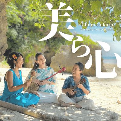 美ら心 ~Chura Gukuru~ (feat. YUIKA & 桑江 優稀乃)のジャケット写真