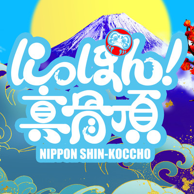 Nippon! Shinkoccho Front Cover