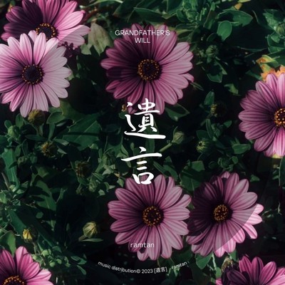 遺言のジャケット写真