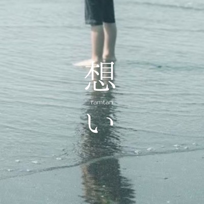 想いのジャケット写真
