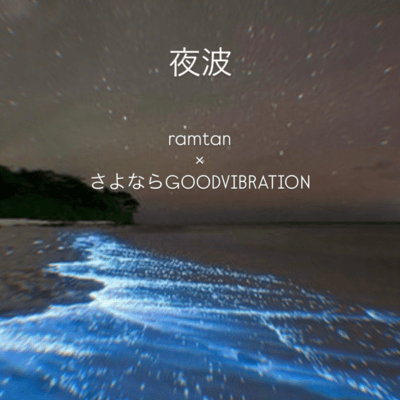 夜波 (feat. さよならGOODVIBRATION)のジャケット写真