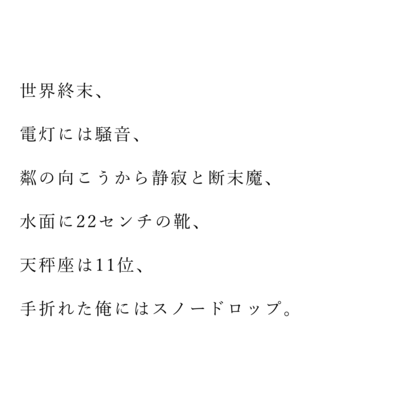 世界終末、電灯には騒音、粼の向こうから静寂と断末魔、水面に22センチの靴、天秤座は11位、手折れた俺にはスノードロップ。 (feat. ナースロボ_タイプT)のジャケット写真