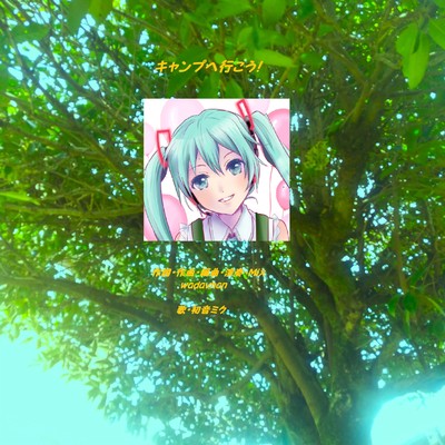 キャンプへ行こう! (feat. 初音ミク)のジャケット写真