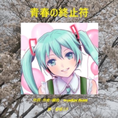 青春の終止符 (feat. 初音ミク)のジャケット写真