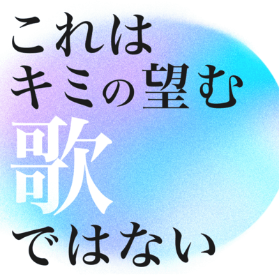 これはキミの望む歌ではないのジャケット写真
