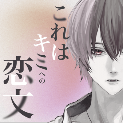 Korewa Kimi Eno Love Letter Front Cover