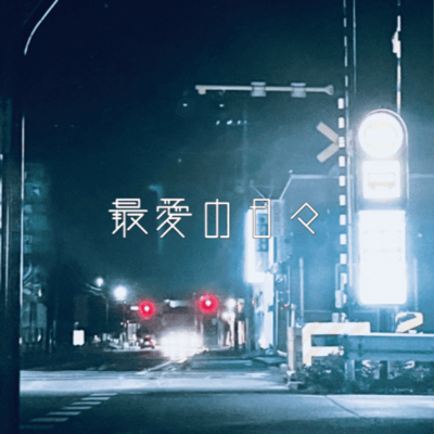saiainohibi Front Cover