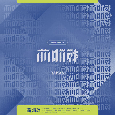 前哨戦のジャケット写真