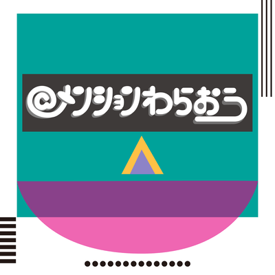 メンションわらおうのジャケット写真