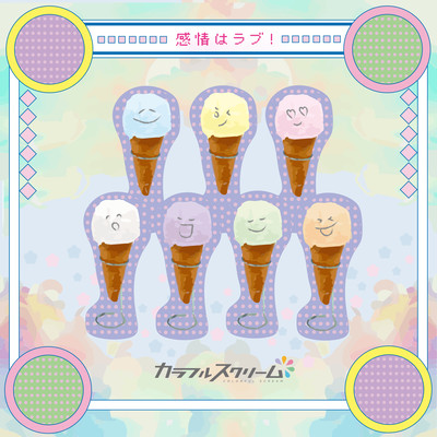 感情はラブ!のジャケット写真