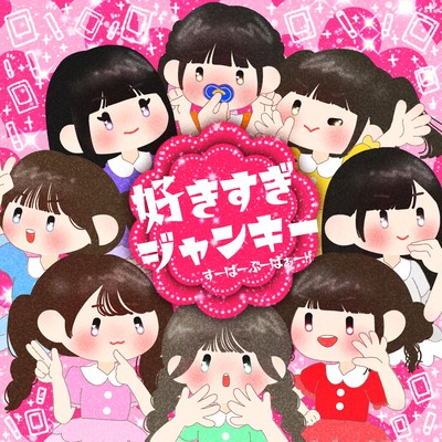 好きすぎジャンキーのジャケット写真