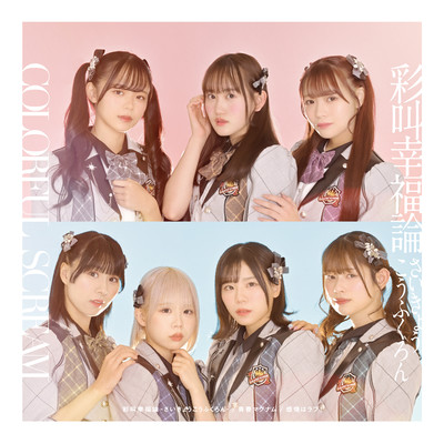 彩叫幸福論-さいきょうこうふくろん- / 青春マグナム / 感情はラブ! (TYPE-A)のジャケット写真