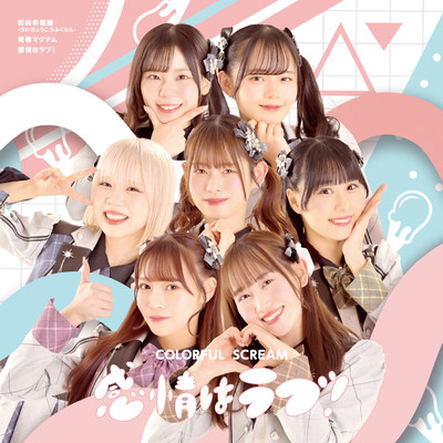 彩叫幸福論-さいきょうこうふくろん- / 青春マグナム / 感情はラブ! (TYPE-C)のジャケット写真