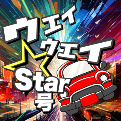 ウェイウェイ☆Star号のジャケット写真