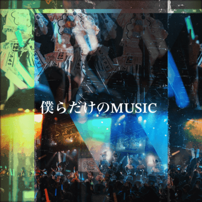 僕らだけのMUSICのジャケット写真