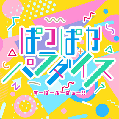 ぱっぱかパラダイスのジャケット写真