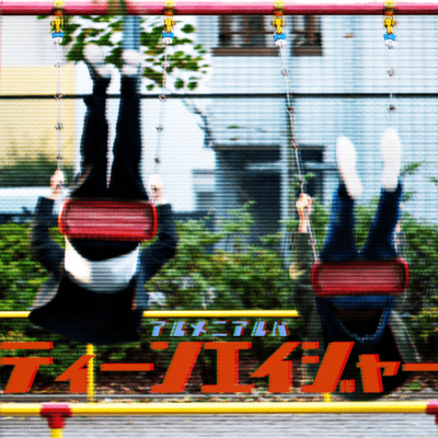 ティーンエイジャーのジャケット写真