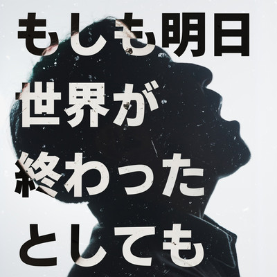 Even if the world ends tomorrow (Cover) Front Cover