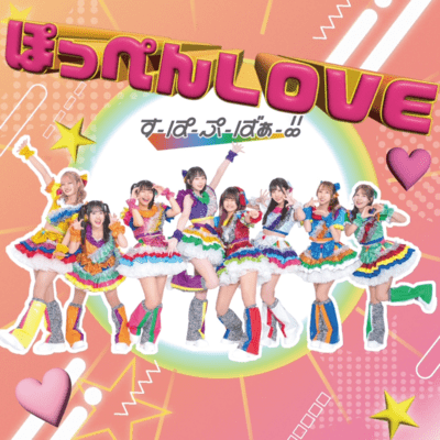 ぽっぺんLOVEのジャケット写真