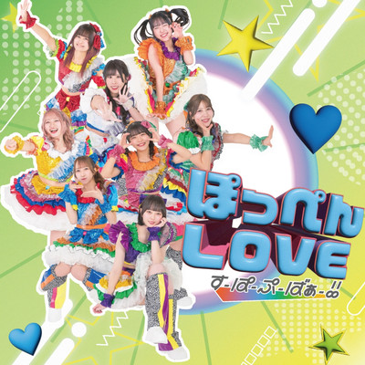 ぽっぺんLOVE (Type-B)のジャケット写真