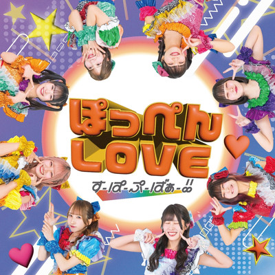 ぽっぺんLOVE (Type-C)のジャケット写真