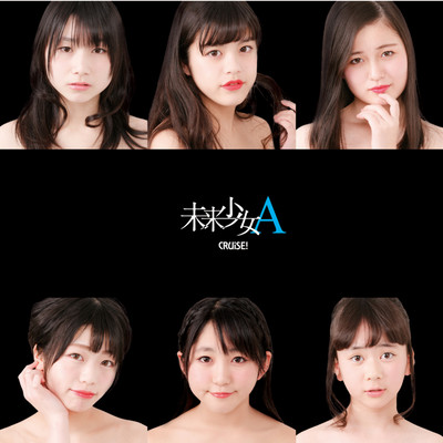 未来少女Aのジャケット写真
