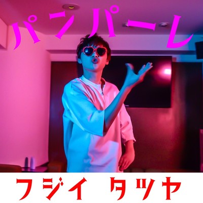 パンパーレのジャケット写真