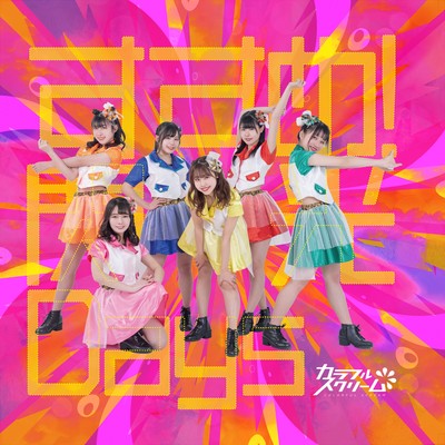 すすめ!閃光Daysのジャケット写真