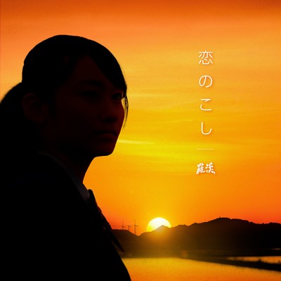 恋のこしのジャケット写真