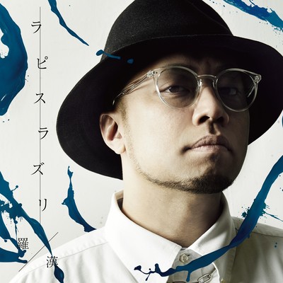 ラピスラズリのジャケット写真