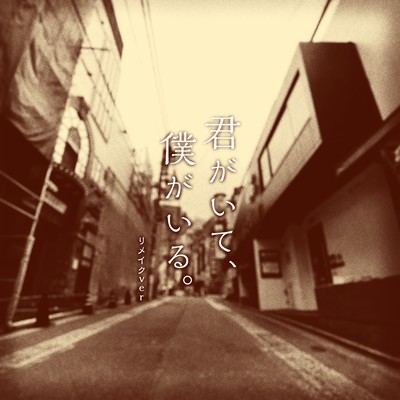 You are and I am. (Remake Ver.) Front Cover