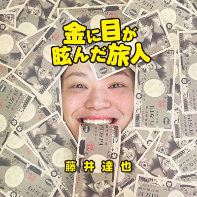 金に目が眩んだ旅人のジャケット写真