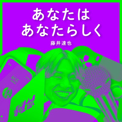 あなたはあなたらしくのジャケット写真