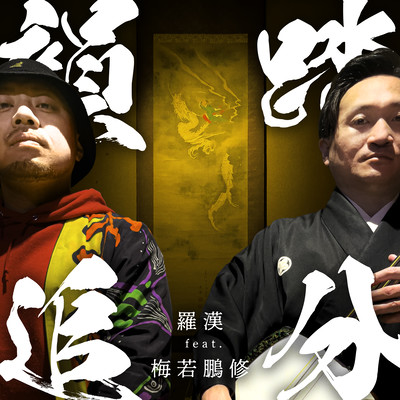 韻踏追分 (feat. 梅若鵬修)のジャケット写真