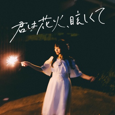 君は花火、眩しくてのジャケット写真