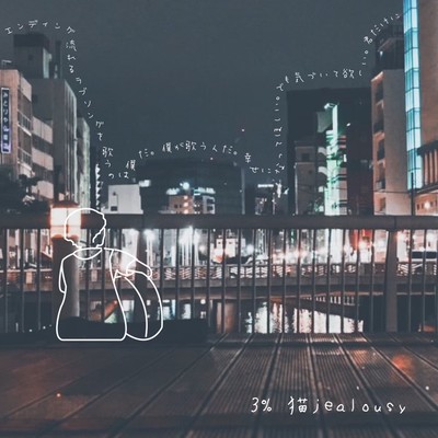 3%のジャケット写真