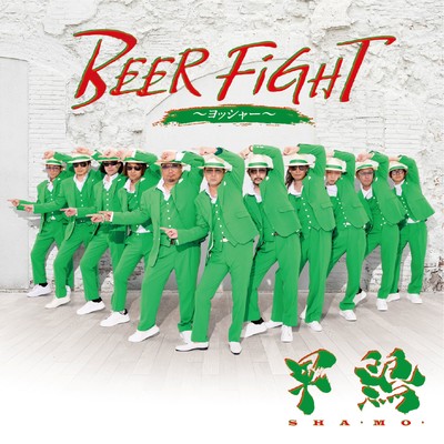 BEER FIGHT~ヨッシャー~のジャケット写真