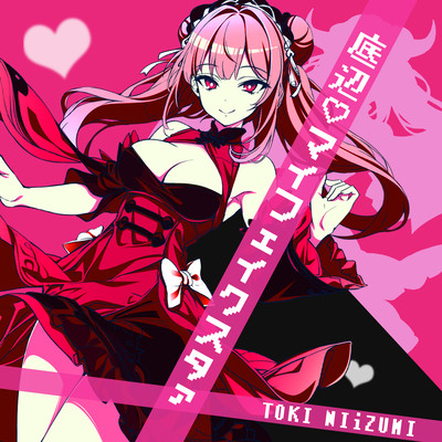 底辺♡マイフェイクスタァ (feat. 初音ミク)のジャケット写真