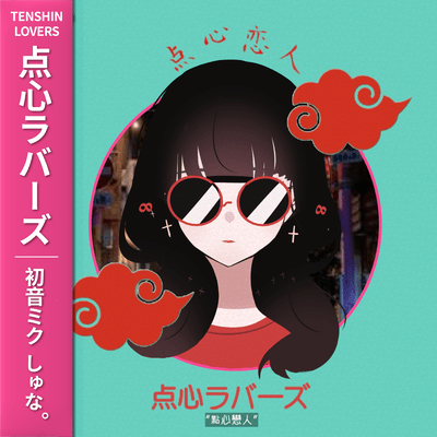 Dim sum Lovers (feat. HATSUNE MIKU) Front Cover