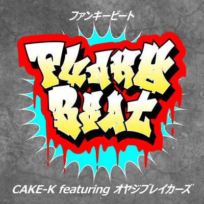 Funky Beat (feat. オヤジブレイカーズ)のジャケット写真