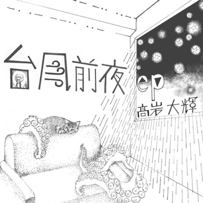 台風前夜のジャケット写真