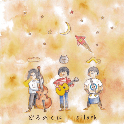 どろのくにのジャケット写真