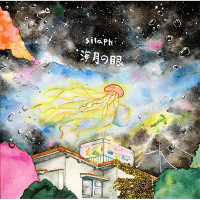 海月の眼のジャケット写真