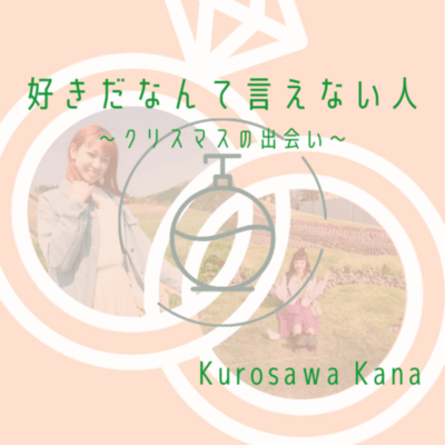 好きだなんて言えない人のジャケット写真