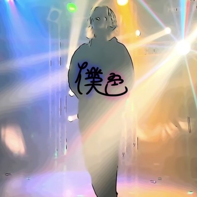 「僕色」のジャケット写真