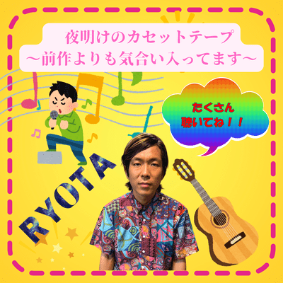 夜明けのカセットテープ 〜前作よりも気合い入ってます〜のジャケット写真