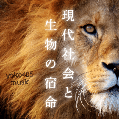 現代社会と生物の宿命のジャケット写真